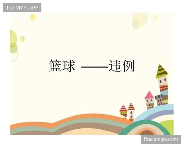 篮球边线发球规则解析：发球位置与违例认定